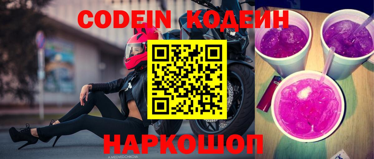 Кодеин Purple Drank  Codein Purple Drank  Вход с VPN  Сатка 